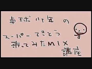 【TS】初心者向け、歌ってみたＭＩＸ講座【卓球少年】