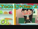 【実況】ぼくはさつじんシェフ【TocaKitchen2】01