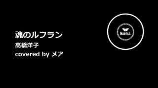 高橋洋子 /  魂のルラン を歌いましたo
