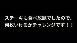 【ステーキチャレンジ】食べ放題！！【大食い動画】