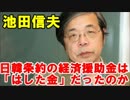 韓国崩壊 【池田信夫】日韓条約の経済援助8億ドルは「はした金」