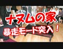 【ナヌムの家】 暴走モード突入！