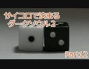 【実況】サイコロで決まるダークソウル２ Part12
