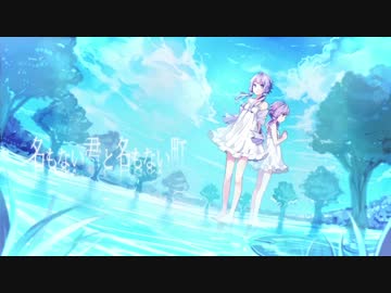 名もない君と名もない町／チームカミウタ feat.結月ゆかり