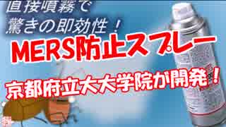 【MERS防止スプレー】 京都府立大大学院が開発！