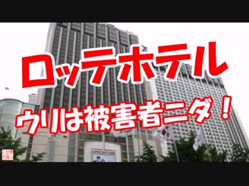 【ロッテホテル】 ウリは被害者ニダ！