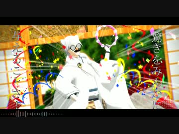 【MMD刀剣乱舞】鶴と一期で嗚呼、素晴らしきニャン生＋伊達でニンジン