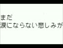 ま.だ.涙.に.な.ら.な.い.悲.し.み.が.v.o.抽.出.