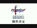 【PSVita】『聖剣伝説 －ファイナルファンタジー外伝－』 制作決定映像