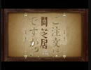 ご注文は闇芝居ですか?