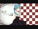 【初音ミク】 歪求フィリア 【オリジナル】