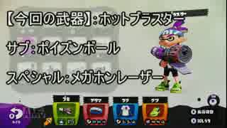 【実況】スプラトゥーンで色んな装備で遊んでみたPart8-1【参考紹介動画】