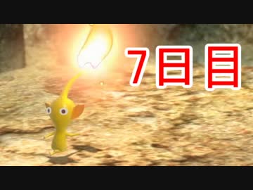 【実況】1匹死ねば即リセット！ピクミン3コンプリート日記【7日目】