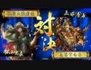 【正4位E】直球表題大戦動画その13【真田丸VS権僧正】