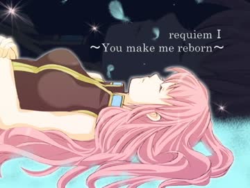 【巡音ルカ】requiemⅠ ～You make me reborn～【オリジナル】