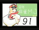 【実況】日刊 麻雀MJ part91
