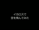 イカロスオンラインで空を飛んでみた