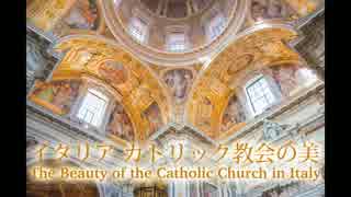 イタリア カトリック教会の美  〜　The Beauty of the Catholic Church in Italy