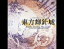 東方輝針城 ３面テーマ 満月の竹林