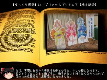 ゆっくり感想 Go プリンセスプリキュア 株主総会 ニコニコ動画