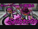 【実況】チャージャーで頑張るスプラトゥーンその9