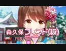 【声真似】森久保フレンド(仮)