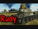 【WoT】犬小屋戦車Rudyで食らいつくマリノフカ【T-34-85 Rudy】