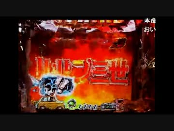 CRルパン三世～消されたルパン～　394ｖｅｒ　詰め合わせ　part22