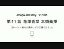 SHARP スマートフォンAQUOS 花澤香菜 本領発揮篇 emopa life story