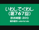 いわしでぐわし（第767回）