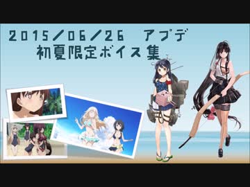 【2015/06/26アプデ】艦これ初夏限定ボイス母港1まとめ