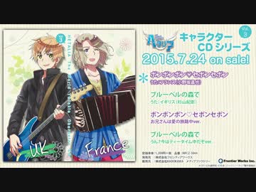 【ヘタリア The World Twinkle】キャラクターCD Vol.３_試聴版