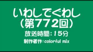 いわしでぐわし（第772回）