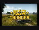 【WarThunder陸軍】パンフロ面から侵攻するWarThuder(仮)