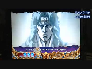 【パチンコ】ＣＲ北斗の拳６宿命Ｈ８４【32回目】