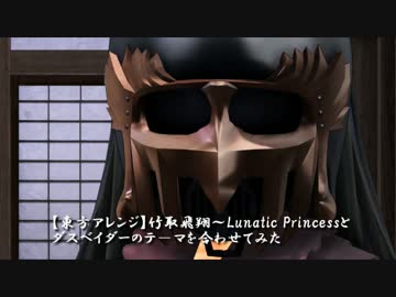 【第７回東方ニコ童祭】竹取飛翔～...と帝国のマーチを合わせてみた