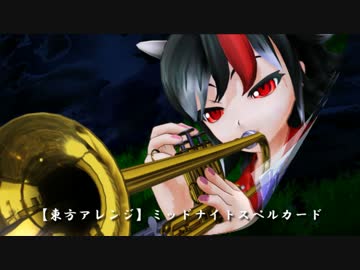 【第７回東方ニコ童祭】ミッドナイトスペルカード【東方アレンジ】