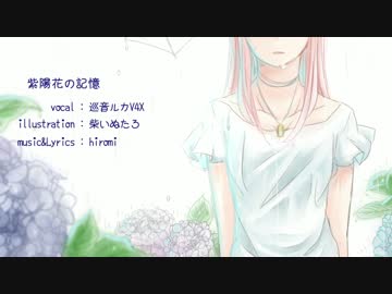 紫陽花の記憶 / hiromi feat. 巡音ルカV4X