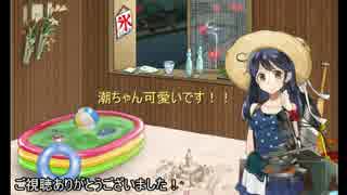 【艦これ】潮ちゃんの夏グラフィック＆ボイスです！