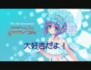 【蒼姫ラピス】大好きだよ！【オリジナル曲】