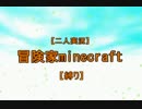 【二人実況】冒険家minecraftⅠ【縛り】