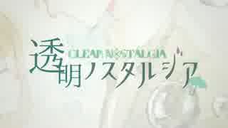 ＊初音ミク＊透明ノスタルジア＊蒼空まめ＊