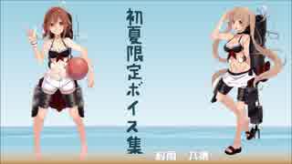【2015/06/26アプデ】艦これ初夏限定ボイス　母港2、3＆入渠、編成まとめ