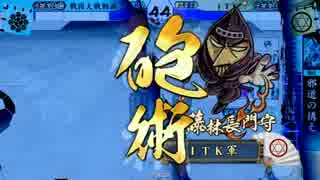 戦国大戦　北陸演武その６７「藤林岡部でかいまつおく」