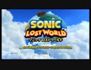 ソニックロストワールド　疾走していきたい実況プレイ　part1