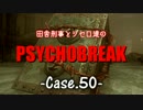【ゆっくり実況】田舎刑事とシセロ達のPSYCHOBREAK Case-50