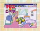 【CM】でじこのこべや