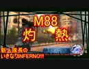 【地球防衛軍4.1】新人隊長のいきなり初見INF！！　M８８【実況】