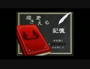 文化祭気分で「描き変える記憶」を実況プレイ.part9