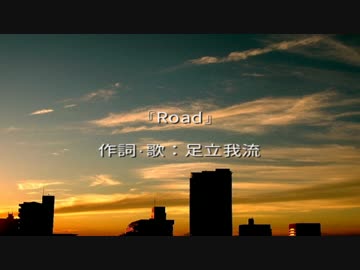 【オリジナルニコラップ】　Road　【by.足立我流＠モノクリ】